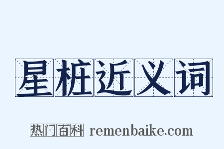 星桩近义词是什么意思的图片